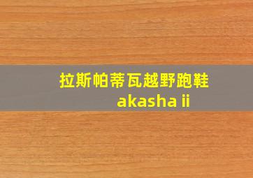 拉斯帕蒂瓦越野跑鞋 akasha ii